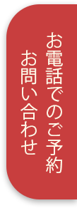 お問い合わせやご予約はこちら