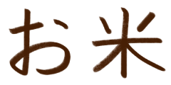 お米。手書き文字