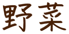 野菜。手書き文字
