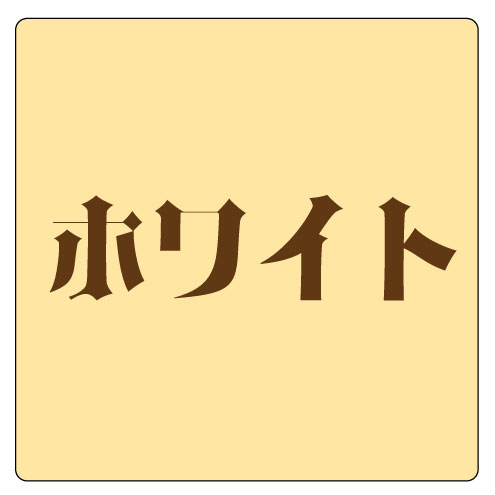 ホワイトチョコ